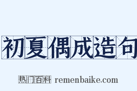 初夏偶成造句是什么意思的图片